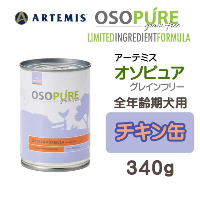 アーテミス・オソピュア　チキン缶