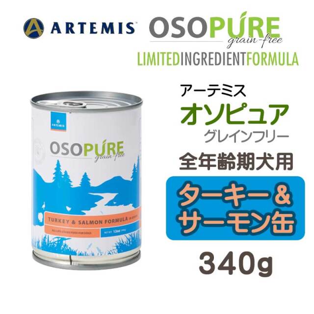 アーテミス・オソピュア　ターキー＆サーモン缶