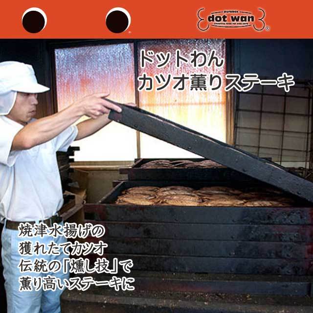 ドットわん　カツオ薫りステーキ