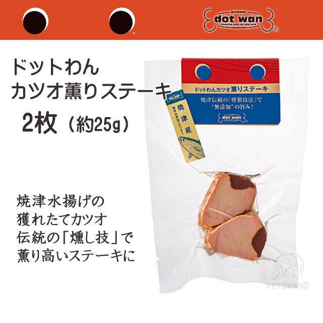 ドットわん　カツオ薫りステーキ