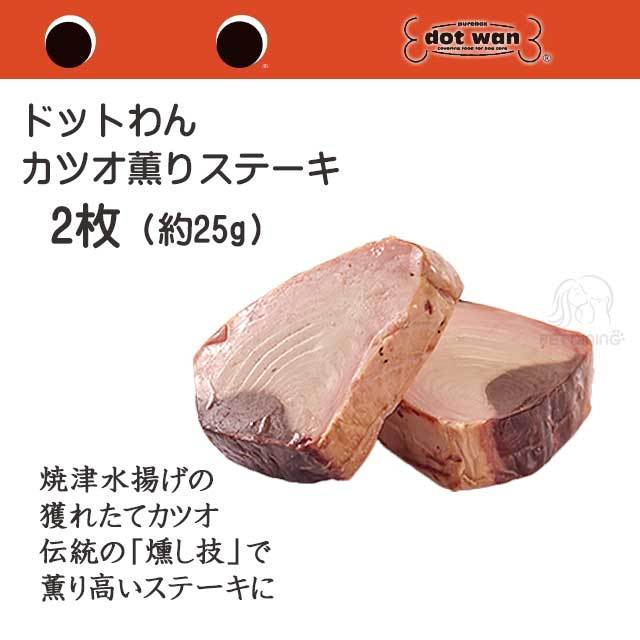 ドットわん　カツオ薫りステーキ