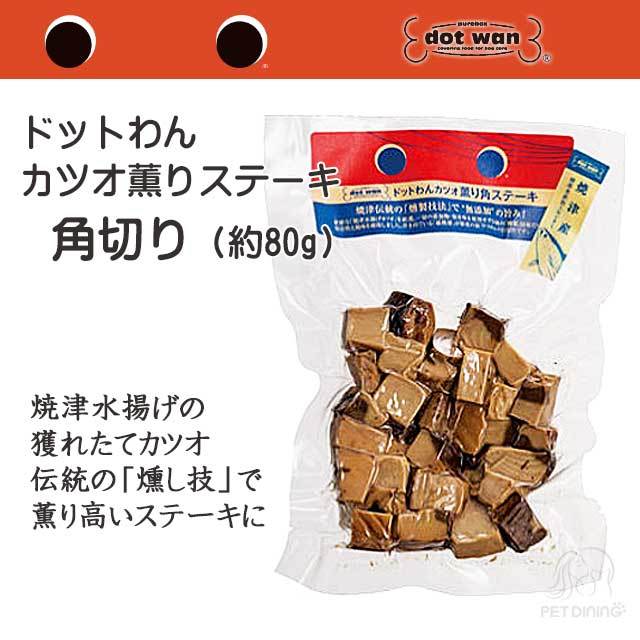 ドットわん　カツオ薫りステーキ