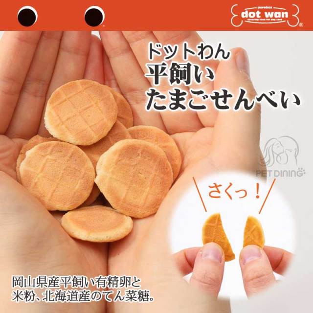 ドットわん　平飼いたまごせんべい