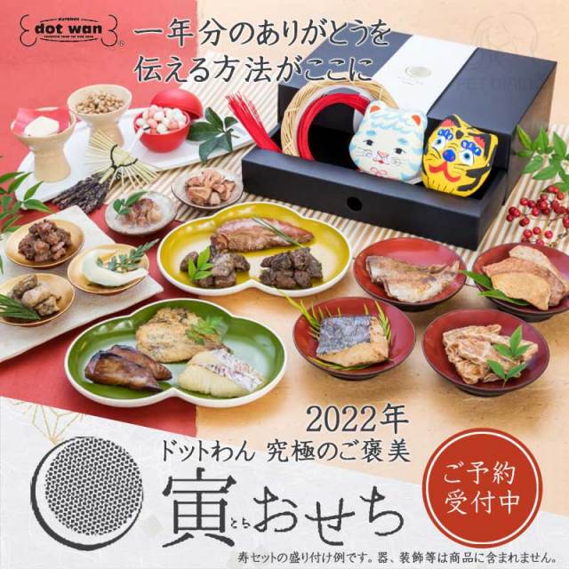 ドットわん 22年 寅おせち 愛犬用おせち 予約販売 Pet Dining