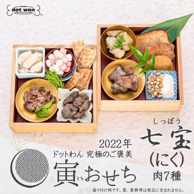 ドットわん 22年 寅おせち 愛犬用おせち 予約販売 Pet Dining