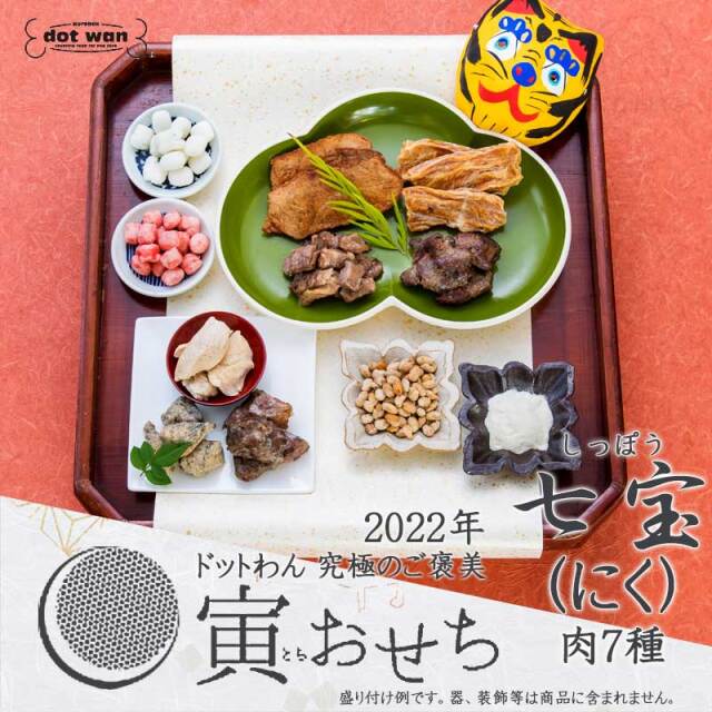 ドットわん 22年 寅おせち 愛犬用おせち 予約販売 Pet Dining