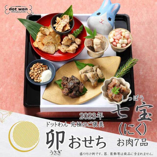 ドットわん 23年 卯おせち 愛犬用おせち 予約販売 Pet Dining