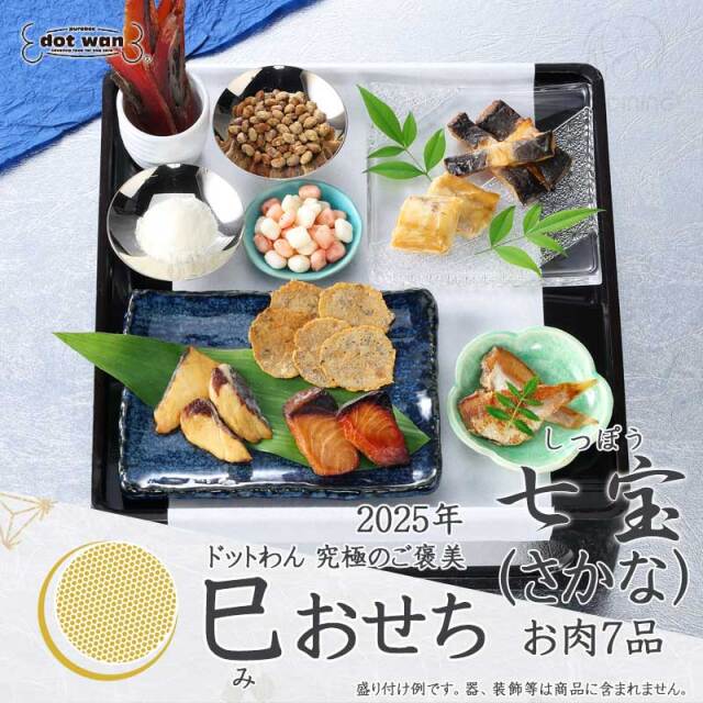 ドットわん　2025年巳おせち　七宝（さかな）