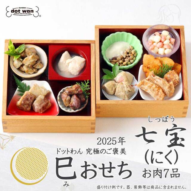 ドットわん　2025年巳おせち　七宝（にく）