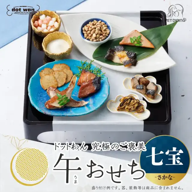 ドットわん　2026年午おせち　七宝さかな