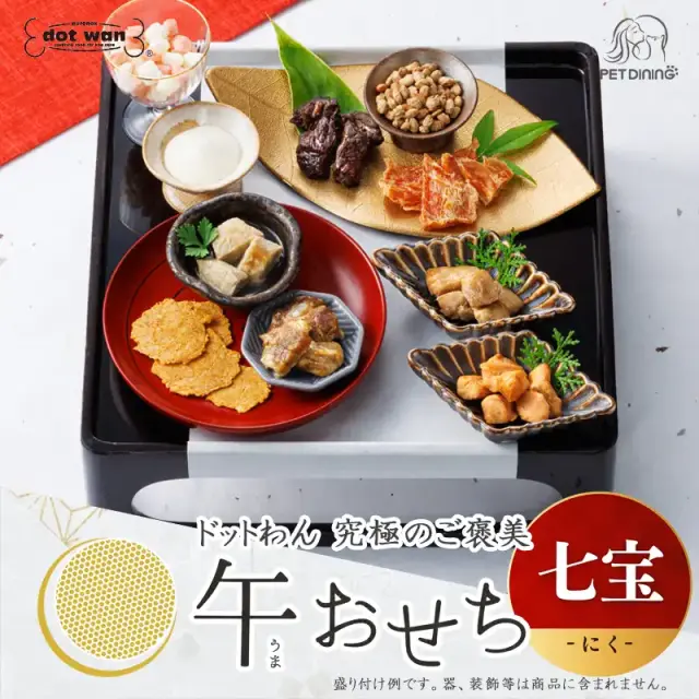 ドットわん　2026年午おせち　七宝にく