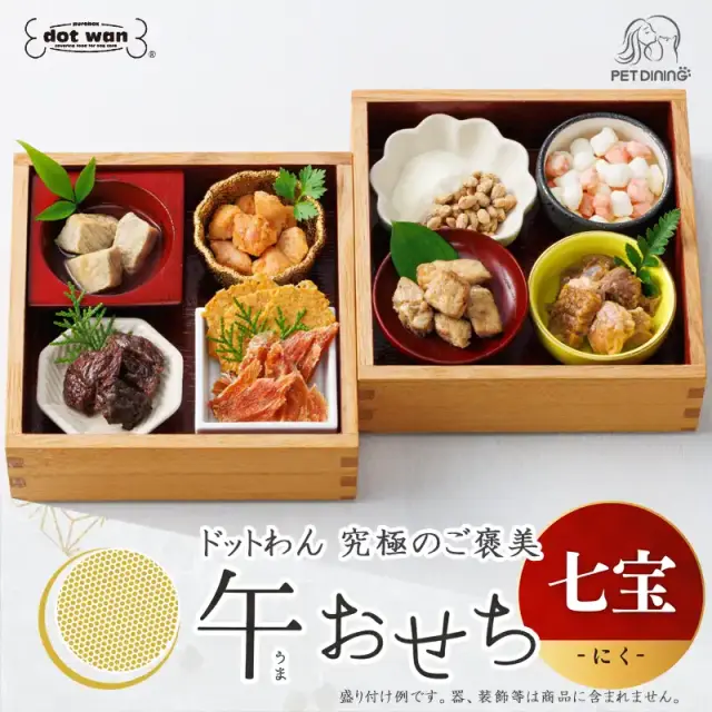 ドットわん　2026年午おせち　七宝にく