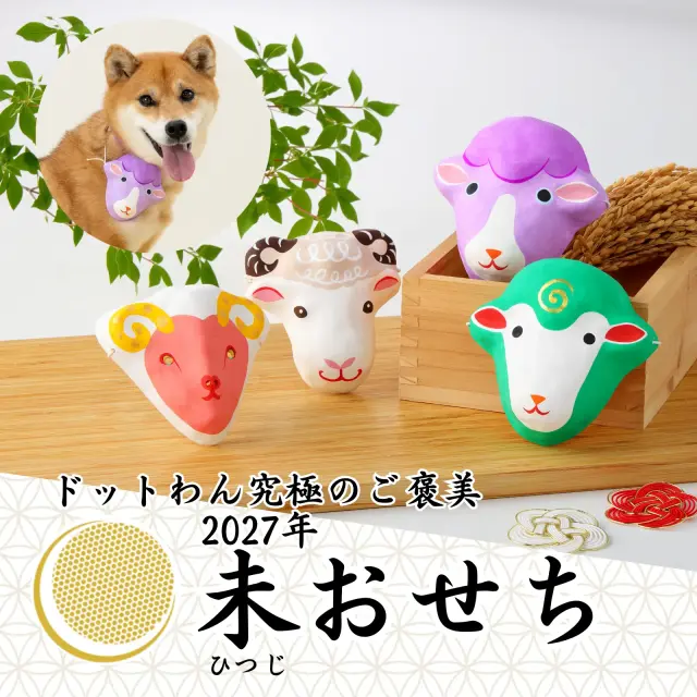 ドットわん　2027年　未おせち　福ふくお面