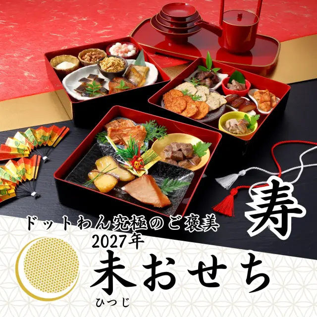 ドットわん　2027年　未おせち