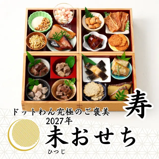 ドットわん　2027年　未おせち　寿