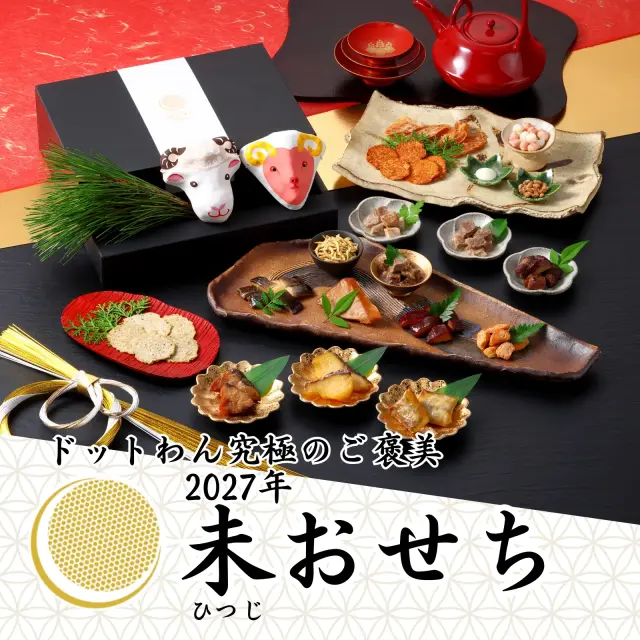 ドットわん　2027年　未おせち