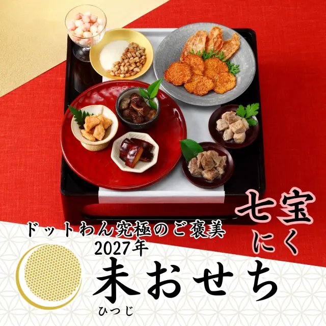 ドットわん　2027年　未おせち　七宝にく