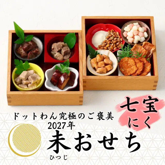 ドットわん　2027年　未おせち　七宝にく