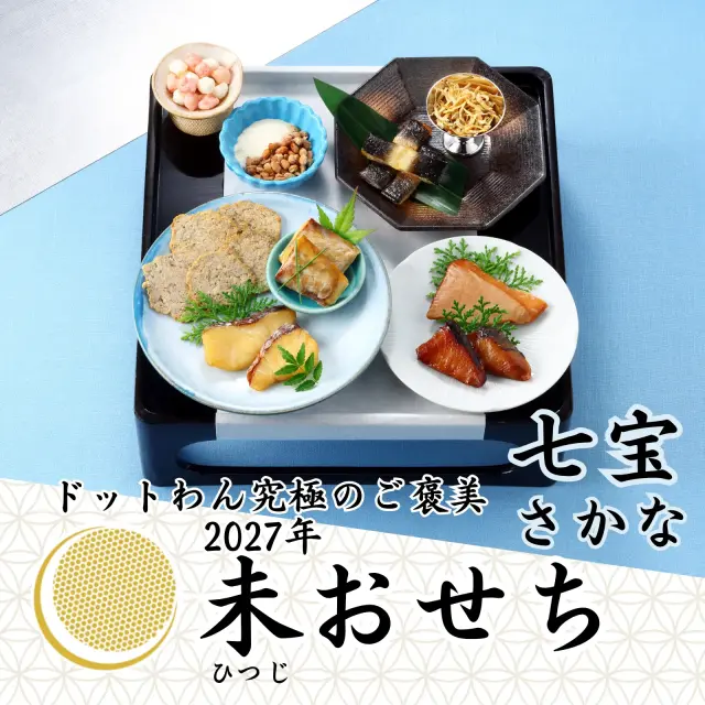 ドットわん　2027年　未おせち　七宝さかな