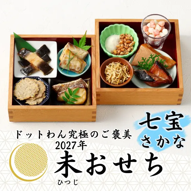 ドットわん　2027年　未おせち　七宝さかな