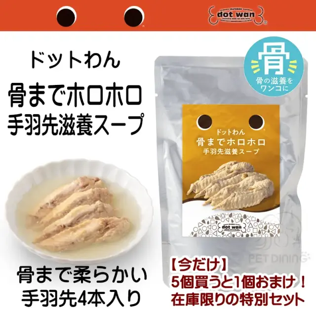 ドットわん 骨までホロホロ手羽先滋養スープ