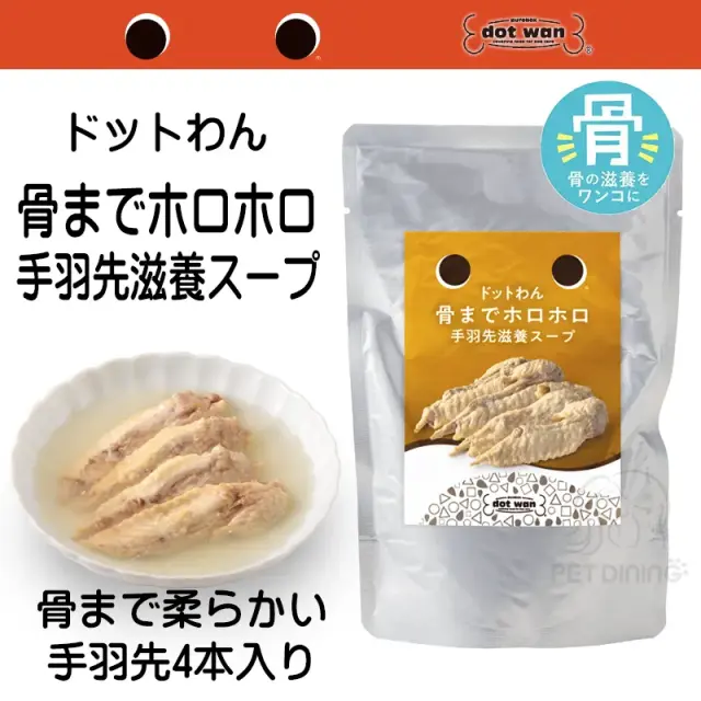 ドットわん　骨までホロホロ手羽先滋養スープ