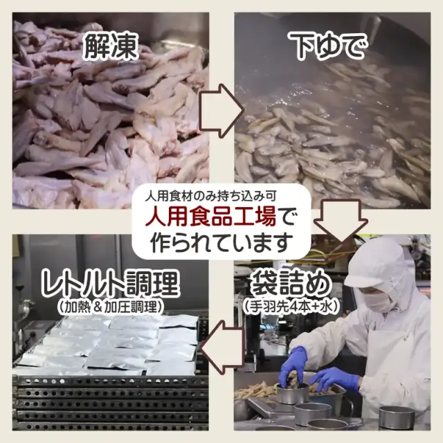 ドットわん　骨までホロホロ手羽先滋養スープ　製造工程