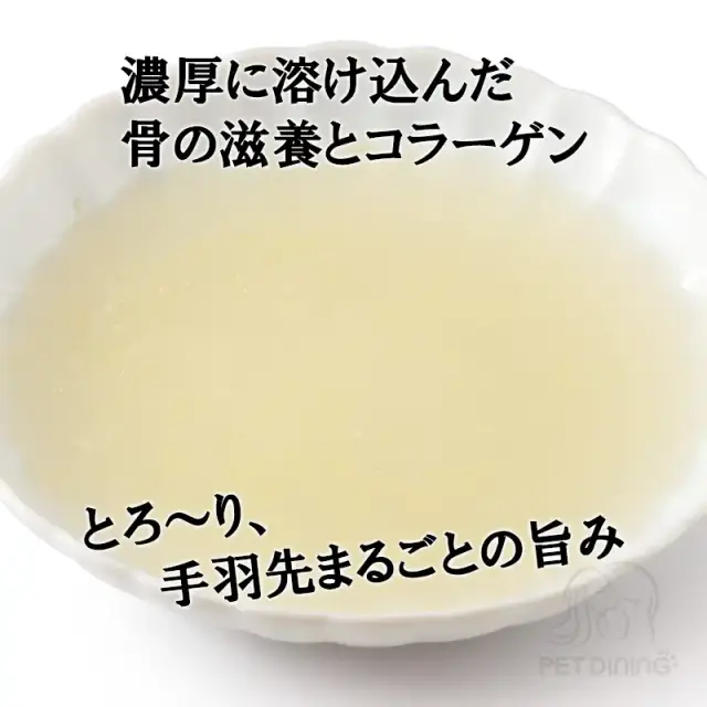 ドットわん　骨までホロホロ手羽先滋養スープ