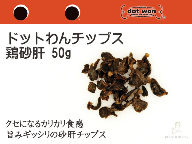 ドットわんチップス鶏砂肝50g