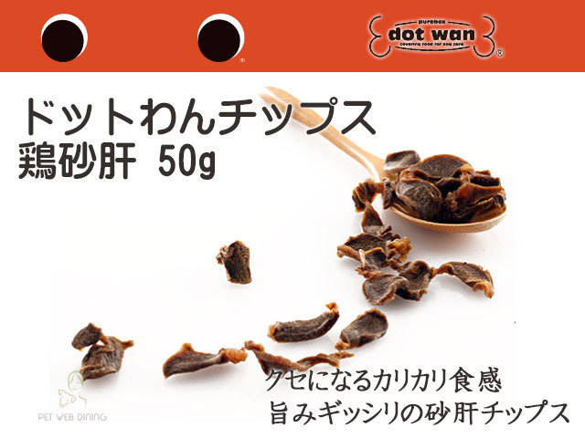 ドットわんチップス鶏砂肝50g