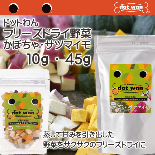ドットわん フリーズドライ野菜 かぼちゃ・サツマイモ PET DINING