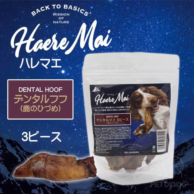 BACK TO BASICS ハレマエ デンタルフフ（鹿のひづめ） PET DINING