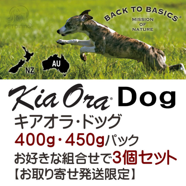 キアオラ・ドッグ　400g・450g　3個セット