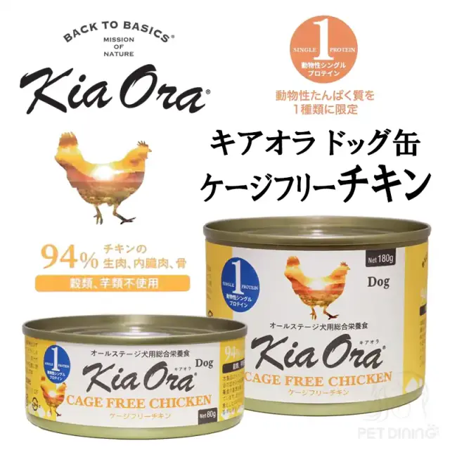 キアオラ・ドッグ　ケージフリーチキン