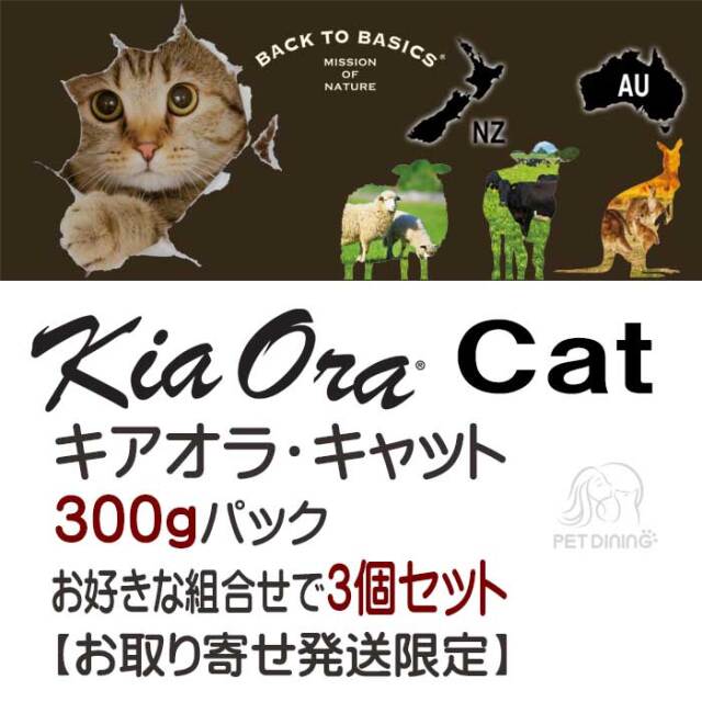 キアオラ・キャット　300g　お好きな組合せで3個セット