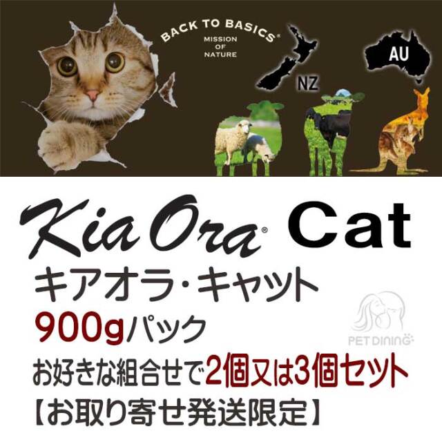 キアオラ・キャット　900g　お好きな組合せで2個又は3個セット