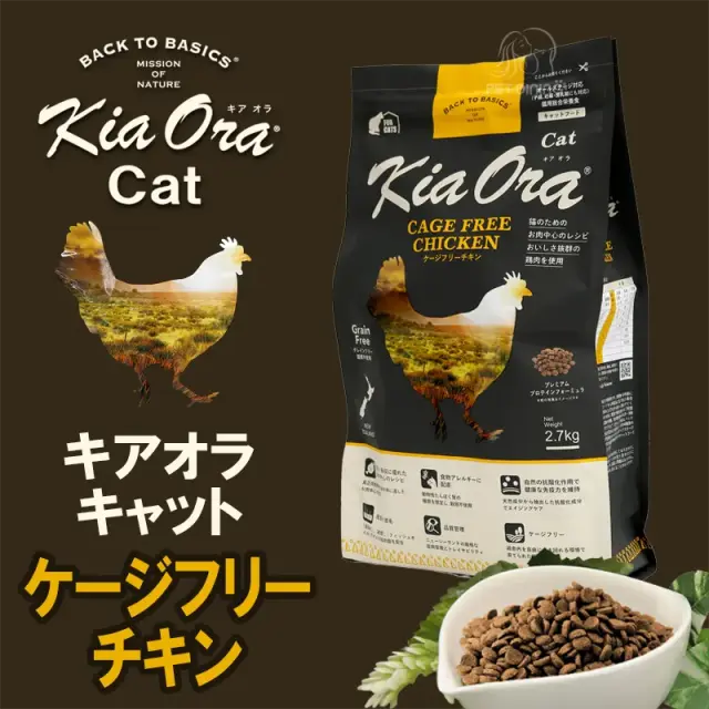 キアオラ・キャット　フリーレンジチキン