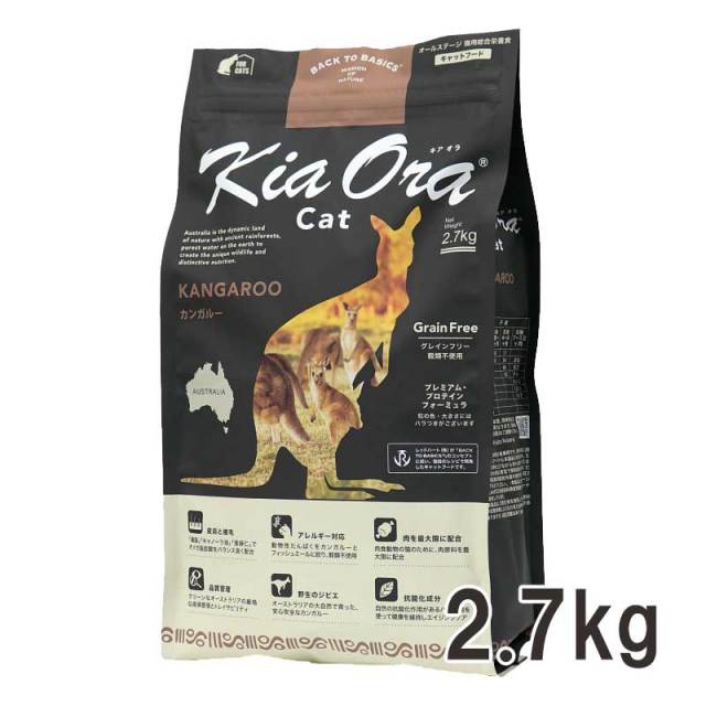キアオラ　キャット　カンガルー　2.7kg