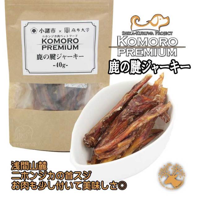 小諸プレミアム　鹿の腱ジャーキー
