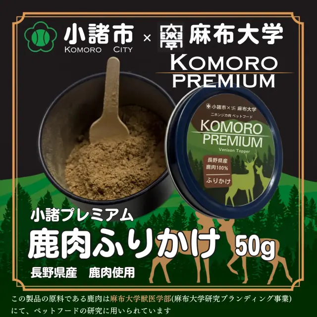 小諸プレミアム　鹿肉ふりかけ