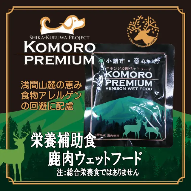 小諸プレミアム　栄養補助食鹿肉ウェットフード