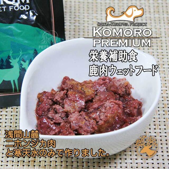 小諸プレミアム　栄養補助食・鹿肉ウェットフード