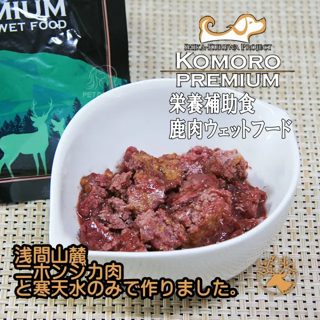小諸プレミアム　栄養補助食鹿肉ウェットフード