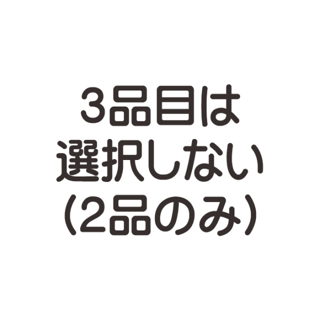 選択しない（2品のみ）