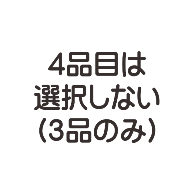 選択しない（3品のみ）