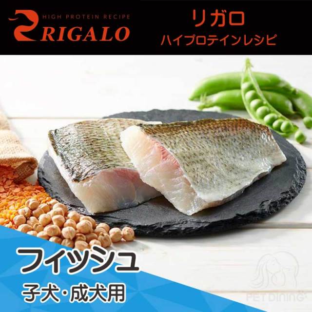 リガロ　フィッシュ　子犬・成犬用