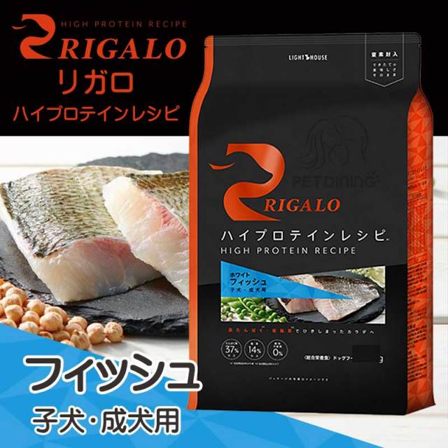 リガロ　フィッシュ　子犬・成犬用