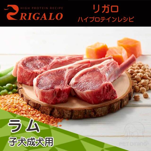 リガロ　ハイプロテインレシピ　ラム　子犬成犬用