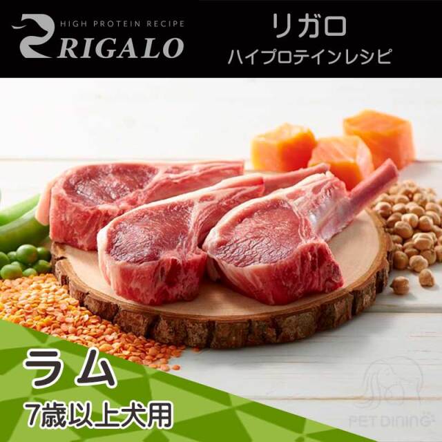 リガロ　ハイプロテインレシピ　ラム　7歳以上犬用