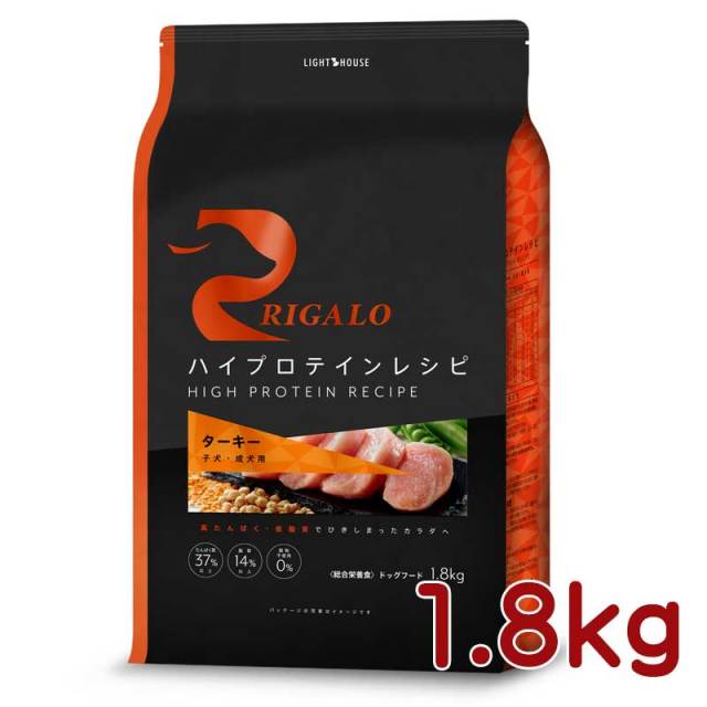 リガロ　ハイプロテインレシピ　ターキー　子犬成犬用　1.8kg
